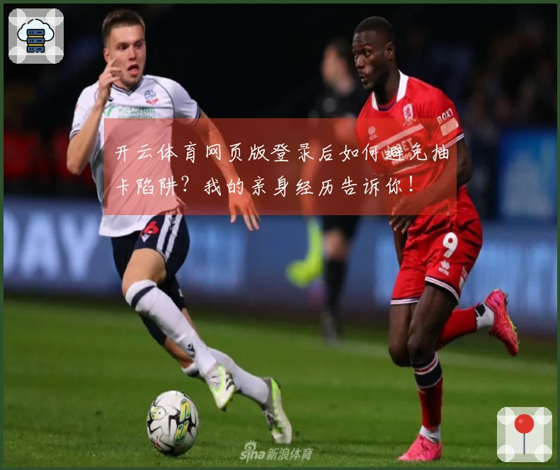 开云体育网页版登录后如何避免抽卡陷阱？我的亲身经历告诉你！