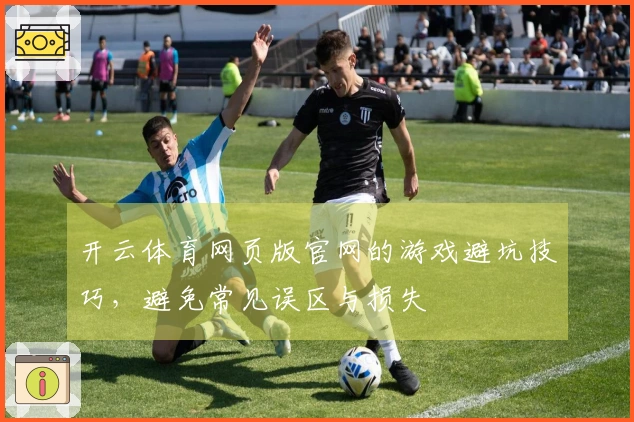 开云体育网页版官网的游戏避坑技巧，避免常见误区与损失